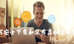如何安全下载和使用虚拟