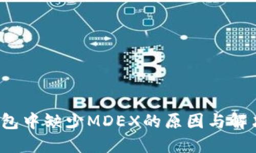  TP钱包中缺少MDEX的原因与解决方案