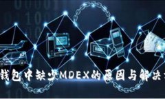  TP钱包中缺少MDEX的原因与