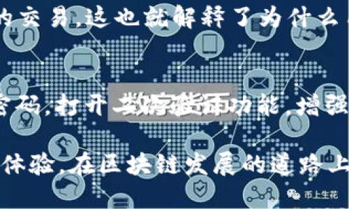 深入探讨：为什么TP钱包转账无法选择网络？
TP钱包, 网络选择, 加密货币转账/guanjianci

在区块链技术迅速发展的今天，数字资产管理工具如TP钱包（TokenPocket Wallet）为用户提供了便捷的加密货币转账和管理服务。然而，用户在使用TP钱包进行转账时，常常会遇到无法选择网络的情况。这一现象引起了不少用户的疑惑，甚至影响了他们在区块链世界中的操作体验。本文将深入探讨导致TP钱包转账无法选择网络的原因，并为用户提供解决方案和建议。

TP钱包的网络选择机制
首先，我们需要对TP钱包的网络选择机制有一个基本的了解。TP钱包支持多种区块链网络，包括以太坊（Ethereum）、比特币（Bitcoin）等主流网络。在进行转账时，用户通常需要根据自己要转账的币种选择对应的网络。TP钱包在这方面提供了相对简便的操作界面，但由于技术及设计的限制，用户有时会发现无法手动选择网络。

造成无法选择网络的原因
接下来我们来分析一下造成TP钱包转账无法选择网络的具体原因。

h41. 网络状态问题/h4
在进行数字资产转账时，网络状态是一个重要的因素。TP钱包在后台会实时监测各个网络的状态。如果当前用户所需要转账的网络出现拥堵或临时故障，TP钱包可能会限制用户选择该网络。这种情况下，钱包会自动选择一个较为稳定的网络，以确保用户的转账能够顺利完成。

h42. 钱包版本及更新/h4
TP钱包的版本更新也可能影响网络选择功能。在某些特定版本中，钱包可能出于安全性或用户体验考虑，限制了网络选择功能。例如，旧版本的TP钱包可能没有提供选择网络的选项，而新版本却了这一功能。因此，用户应经常检查和更新他们的钱包，以获得最新的功能和安全补丁。

h43. 用户操作的限制/h4
有些用户在使用TP钱包时并未充分理解每个币种的网络要求。例如，某些代币只支持在特定网络上转账，如果用户试图在不支持的网络上进行操作，TP钱包将自动锁定选择，来防止用户发生错误操作。

h44. 交易费用设置/h4
交易费用的高低可能也是影响网络选择的因素。对于一些网络，用户可以选择不同的手续费。如果用户设置的手续费较低，TP钱包可能会默认选择一个费用适中的网络，以便快速完成转账。反之，如果手续费设置过高，则可能无法切换到其他网络。

h45. 技术性错误/h4
与所有软件一样，TP钱包也可能出现技术性错误。这些错误可能由于服务器问题、软件故障或者用户自身的操作失误引起。在这种情况下，建议用户重启应用或联系TP钱包的客服寻求帮助。

解决TP钱包无法选择网络的方法
如果用户在使用TP钱包时遇到无法选择网络的情况，以下方法可能有助于解决这个问题。

h41. 检查网络状态/h4
用户应首先检查当前的网络状态，包括数字货币的市场流动性、网络拥堵情况等信息。如果特定网络被堵塞，用户可以选择稍后再尝试转账，或者选择其他网络进行操作。

h42. 更新钱包版本/h4
确保TP钱包的版本是最新的。这可以通过访问官网或手机应用商店进行检查与更新。更新后，用户可以重新启动钱包，查看网络选择功能是否恢复正常。

h43. 理解手续费设置/h4
用户应了解不同网络所需的手续费，并根据转账的重要性进行适当设置。在选择手续费时，建议选择中等偏上的费用，以确保顺利完成转账，而不会被低手续费所影响。

h44. 重新加载钱包/h4
有时候，简单的操作比如重启应用或者重新登录账号，可以解决一些临时的技术问题。当TP钱包出现异常时，通常也可以尝试这一方法。

h45. 联系客服支持/h4
如果以上方法均无法解决问题，用户可以直接联系TP钱包的客户服务团队。他们通常会提供专业的技术支持，并帮助用户解决现有问题。

潜在相关问题的探讨
在讨论TP钱包无法选择网络的问题时，我们还可以考虑以下几个相关问题，并进一步深入分析。

h41. TP钱包的安全性如何？/h4
TP钱包的安全性是用户非常关心的一点。TP钱包使用的是非托管钱包的形式，用户的私钥完全掌握在自己手中，因此安全性较高。此外，TP钱包还支持多重签名、备份助记词等功能，增加了安全保障。在转账过程中，用户应确保钱包及其交易环境的安全，以避免被恶意攻击。

h42. 用户如何选择适合自己的加密钱包？/h4
用户在选择加密钱包时，需要考虑多个因素，包括钱包的支持币种、用户界面友好性、交易费用、安全性等。一般来说，建议新手用户选择界面简单、安全性高、功能完善的钱包，以免在使用过程中感到困惑或遭遇风险。

h43. 如果TP钱包无法转账，用户该怎么办？/h4
如果用户发现TP钱包无法进行转账，他们可以首先检查网络状态和手续费设置，再尝试更新钱包或重启应用。同时，也可以寻求客服的帮助，确定问题的确切原因，并获得相应的解决方案。

h44. 区块链网络的拥堵如何影响交易？/h4
区块链网络的拥堵可能导致用户的交易被延迟，甚至无法被确认。这是因为，当网络中的交易数量超过其处理能力时，系统会将交易放入待处理队列，优先处理手续费较高的交易。这也就解释了为什么用户有时需要支付较高的手续费以加快交易速度。

h45. 在转账过程中用户应该注意哪些安全问题？/h4
在进行转账时，用户应注意几个安全问题，首先是确保网络环境安全，不在不明的Wi-Fi下进行交易；其次是仔细核对交易信息，确保收款地址无误；最后建议定期更改钱包密码，打开二次验证功能，增强账户的安全性。

总结来说，TP钱包的网络选择问题是涉及多方面的因素，包括网络状态、软件版本、用户的操作等。通过一定的方法和策略，用户可以更好地管理他们的转账操作并提升使用体验。在区块链发展的道路上，遵循安全操作，理解技术细节，是每一位数字资产用户的必修课。