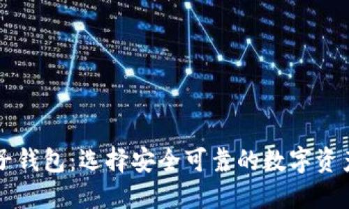 以太坊电子钱包：选择安全可靠的数字资产管理工具
