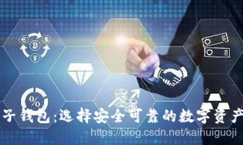 以太坊电子钱包：选择安全可靠的数字资产管理工具