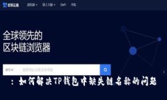 : 如何解决TP钱包中缺失链