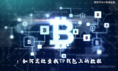 : 如何高效查找TP钱包上的