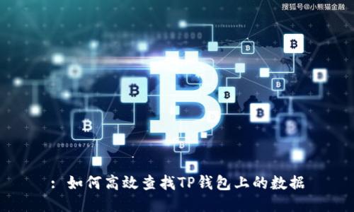 : 如何高效查找TP钱包上的数据