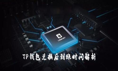 TP钱包兑换后到账时间解析