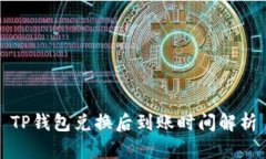 TP钱包兑换后到账时间解析