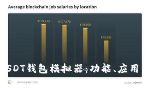 深入探索USDT钱包模拟器：功能、应用与最佳实践