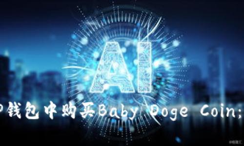 如何在TP钱包中购买Baby Doge Coin：详细指南