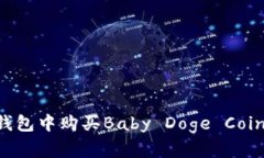如何在TP钱包中购买Baby 
