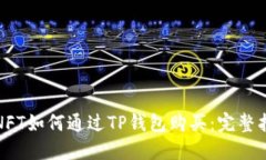: NFT如何通过TP钱包购买：