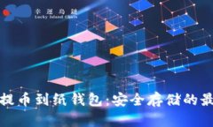 比特币提币到纸钱包：安