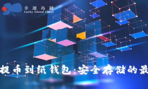 比特币提币到纸钱包：安全存储的最佳选择