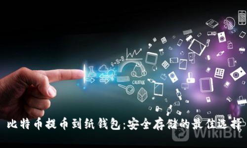 比特币提币到纸钱包：安全存储的最佳选择