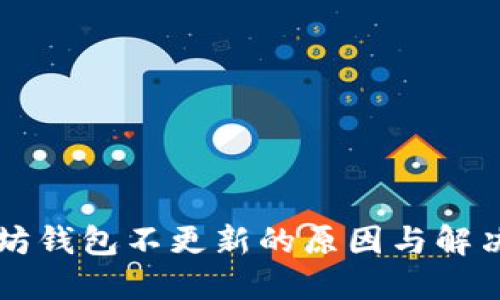 以太坊钱包不更新的原因与解决方法