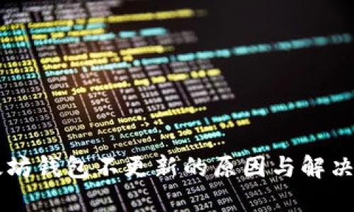 以太坊钱包不更新的原因与解决方法