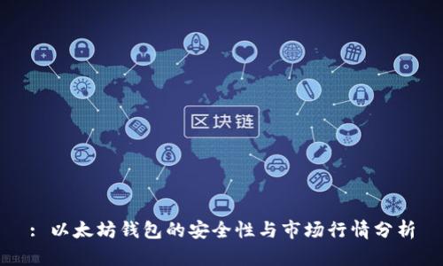: 以太坊钱包的安全性与市场行情分析