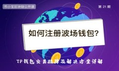 TP钱包交易故障及解决方案