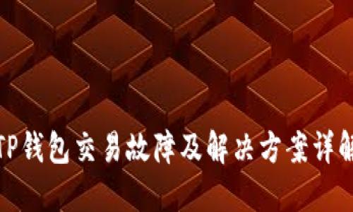 TP钱包交易故障及解决方案详解