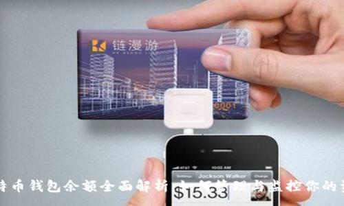:
比特币钱包余额全面解析：如何管理与监控你的资产