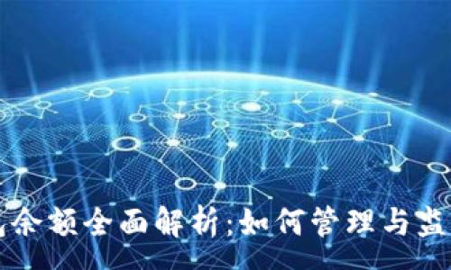 :
比特币钱包余额全面解析：如何管理与监控你的资产