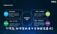  TP钱包：如何实现每日自