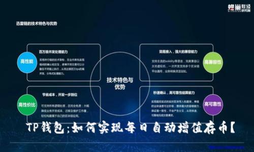  TP钱包：如何实现每日自动增值存币？