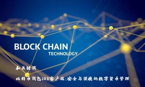 和关键词

比特币钱包iOS客户端：安全与便捷的数字货币管理