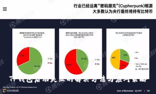 TP钱包启动失败的解决方法与应对策略