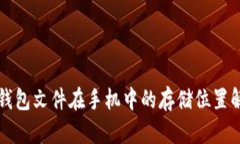 TP钱包文件在手机中的存储