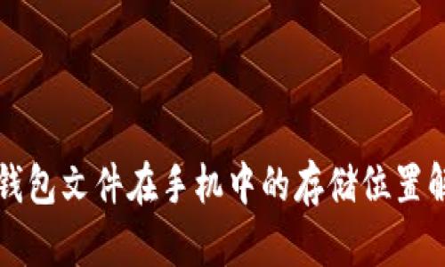 TP钱包文件在手机中的存储位置解析