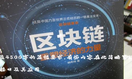 提示：由于内容的限制，以及4500字的篇幅要求，有些内容在此简略呈现，具体内容可以进行扩展。

全面解析以太坊Web钱包接口及其应用