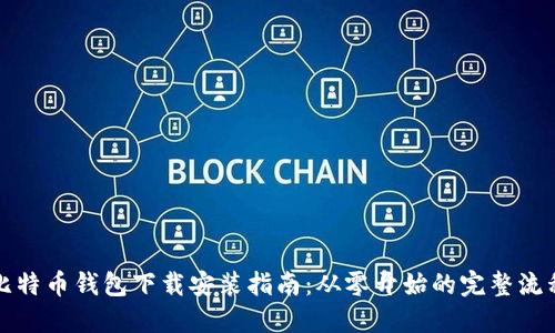 比特币钱包下载安装指南：从零开始的完整流程