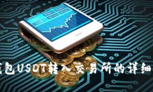 TP钱包USDT转入交易所的详细指南