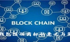 比特币钱包注册商标的意