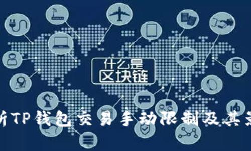 解析TP钱包交易手动限制及其影响