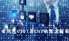 云钱包USDT与CNY的深度解析