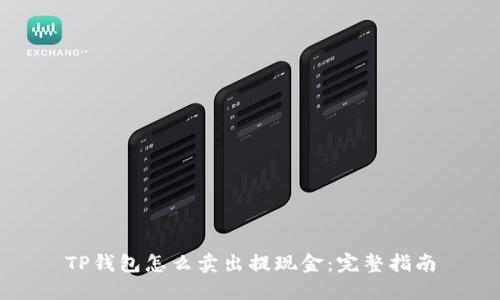 TP钱包怎么卖出提现金：完整指南
