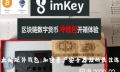 以太坊硬件钱包：加密资