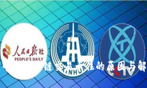 TP钱包中的货币链交易卡住的原因与解决方案