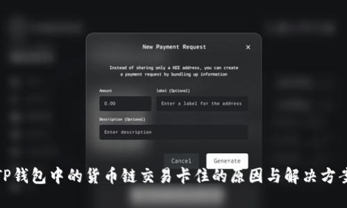 TP钱包中的货币链交易卡住的原因与解决方案