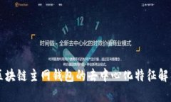 区块链主网钱包的去中心