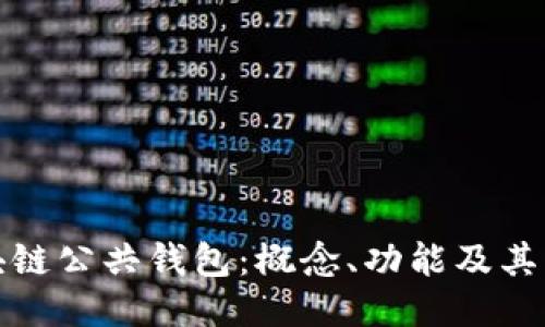 区块链公共钱包：概念、功能及其影响