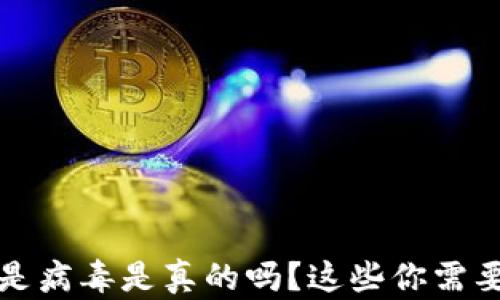 
TP钱包显示是病毒是真的吗？这些你需要知道的真相