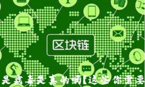 
TP钱包显示是病毒是真的吗？这些你需要知道的真相
