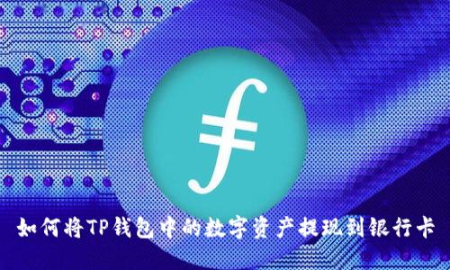 如何将TP钱包中的数字资产提现到银行卡