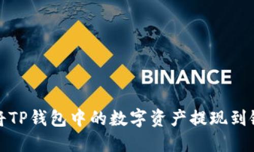 如何将TP钱包中的数字资产提现到银行卡