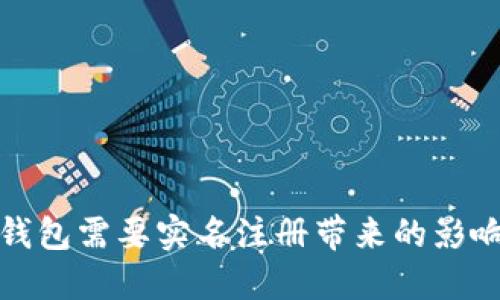 比特币钱包需要实名注册带来的影响与思考