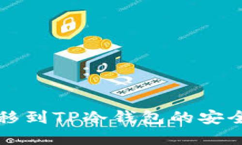 热钱包资产转移到TP冷钱包的安全性与流程详解