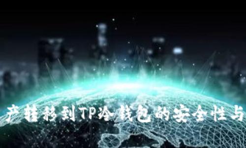 热钱包资产转移到TP冷钱包的安全性与流程详解